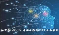 如何在tpWallet中安全存储