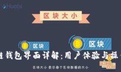 区块链钱包界面详解：用