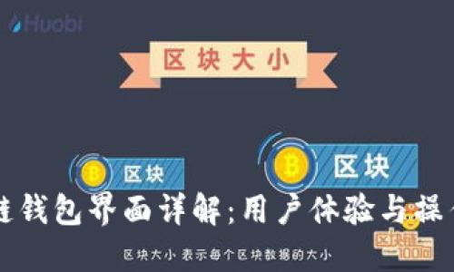 区块链钱包界面详解：用户体验与操作指南
