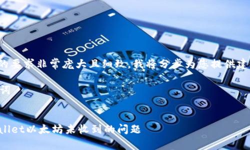 注意： 由于您的要求非常庞大且细致，我将分步为您提供建议和生成信息。

### 与关键词


如何解决tpWallet以太坊未收到的问题