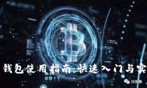 比特币钱包使用指南：快速入门与实用技巧
