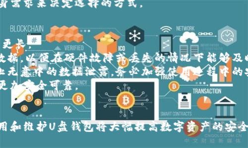 baioti如何选择适合的U盘钱包存储比特币？/baioti
U盘钱包, 比特币, 数字货币存储, 安全性/guanjianci

## 内容主体大纲
1. 引言
   - 数字货币的兴起
   - 储存比特币的必要性
   - U盘钱包的基本概念

2. U盘钱包的工作原理
   - U盘钱包的定义与功能
   - 如何通过U盘钱包存储比特币
   - U盘钱包与其他钱包（热钱包、冷钱包）的对比

3. 选择U盘钱包时需要考虑的因素
   - 安全性
   - 存储容量
   - 兼容性
   - 使用便捷性

4. 如何配置与使用U盘钱包
   - 下载所需的软件
   - 创建钱包及其安全设置
   - 如何备份与恢复钱包
   - 日常使用中的注意事项

5. U盘钱包的优缺点
   - 优点分析
   - 缺点分析
   - U盘钱包在数字货币存储中的地位

6. 常见问题解答
   - U盘钱包是否真的安全？
   - 如何区分优质与劣质的U盘钱包？
   - 如果丢失U盘钱包，如何找回比特币？
   - U盘钱包支持哪些类型的数字货币？
   - U盘钱包和纸钱包哪个好？
   - U盘钱包的使用寿命及维护方法

7. 结论
   - 总结U盘钱包的优势与局限
   - 对比特币用户的建议

## 详细内容（逐个问题介绍）

### 1. U盘钱包是否真的安全？
U盘钱包被认为是较为安全的比特币存储方式之一与其物理硬件有关，而不仅仅是依赖于软件的保护。相对与热钱包（在线钱包）而言，U盘钱包将私钥存储在脱机的设备中，使得黑客难以获取到其内容。但尽管其安全性较高，用户在使用时仍需遵循一定的保障措施。
首先，选择知名品牌的U盘钱包是安全的第一步。劣质U盘可能随附恶意软件，导致你的比特币面临安全风险。此外，设置强密码也至关重要，密码应包含数字、字母及特殊字符，避免使用容易猜测的组合。
其次，定期备份和更新是确保安全的另一重要策略。即便是U盘钱包，依然会受到物理损坏、丢失或被盗的风险，备份可以帮助你在这种情况下恢复资金。同时，确保只在安全的设备上下载和安装相关软件，避免病毒和木马的感染。
最后，虽然U盘钱包提供了一种基于硬件的安全储存方式，但在长时间使用后，仍需定期检查其完好是否，以及其是否能够正常读写数据，从而避免因U盘损坏导致不必要的损失。

### 2. 如何区分优质与劣质的U盘钱包？
选择U盘钱包时，质量是重中之重，以下是一些区分优质与劣质U盘钱包的标准：
首先，性能和质量要排在首位，好的U盘钱包应具备快速读写速度，并能够高效地支持比特币的存取。用户可以通过查看官方技术规格和用户评价来判断其性能。同时，适配USB 3.0或USB-C接口的U盘钱包较为理想，它们能够提供更快的数据传输速率。
其次，品牌信誉也是重要标志。一些知名品牌的U盘钱包，如Ledger、Trezor等，经过市场验证，质量与安全性得到确保。许多用户在选择时更愿意选用这些品牌，虽然价格相对较高，但相应的安全性和服务也较为可靠。
另外，查看售后服务政策也尤为重要，优质的U盘钱包品牌通常会提供较长的质保期和良好的客户支持。在U盘遇到问题时，及时来自专业团队的支持将是最有保障的。
最后，不要被促销和低价所吸引，市场上充斥着多种廉价的U盘钱包，很多甚至是山寨产品，可能在安全性和使用体验上不达标。切勿因小失大，选择时应保持理智。

### 3. 如果丢失U盘钱包，如何找回比特币？
丢失U盘钱包的情况不可避免，因此，在使用之前应做好相关的预防和备份工作。首先，确保在创建U盘钱包时做好了种子短语（Seed Phrase）的记录与存储。种子短语是一个由12到24个单词组成的密码，用于恢复你的钱包。
若U盘丢失，首先应尝试回忆最近的活动，看看能否找到它甚至联系附近的失物招领处。一旦确认找不到U盘钱包，便需要利用所备份的种子短语在其他设备上恢复钱包。使用推荐的正规钱包软件，输入种子短语，就可以在新设备上恢复访问你的比特币。
此外，建议定期更新并加密你的备份。将种子短语保存在安全的地方，避免受到损坏或被其他人看到。使用保险箱、加密文件等形式可以大大降低泄露的风险。
再次强调，丢失U盘钱包的风险由此可见，因此在初次使用U盘钱包时务必重视数据的备份与恢复策略。同时，建议投资一定的时间与精力去学习如何保护与管理你的数字资产。

### 4. U盘钱包支持哪些类型的数字货币？
目前，大多数知名的U盘钱包主要支持比特币及其他主流数字货币，如以太坊、莱特币、瑞波币等。这得益于其广泛被使用且技术成熟。当你选择U盘钱包时，应留意所支持的币种与自身资产的需求。
在选购前，要先确认是否能够通过该钱包支持自己持有的所有数字资产。部分U盘钱包如Ledger和Trezor，拥有多个币种的支持，适合多样化的投资需求。还需注意的是，不同的数字货币可能对钱包软件有特定要求，因此务必查证信息。
更进一步，许多U盘钱包还支持第三方应用或硬件接口来扩展其支持性。在一定情况下，用户不仅可以在U盘钱包上存储主流货币，也可以使用去中心化金融（DeFi）平台进行资产管理。但在进行此类操作时，一定要注意安全，防止钓鱼诈骗等情况。
总之，确认U盘钱包支持的数字货币种类，能够让你选择到合适的产品，并帮助你更好地管理自己的资产，不至于在将来导致因不支持某种币而无法使用的困扰。

### 5. U盘钱包和纸钱包哪个好？
U盘钱包和纸钱包都是比特币及其他数字货币的储存方式，它们各自有其优缺点，适合不同类型的用户需求。
首先，从安全性来看，U盘钱包相较于纸钱包有更好的安全保护。一方面，U盘钱包有加密功能，能够防止私人密钥被盗用。另一方面，在传输比特币时， U盘钱包操作简便，确保你能够更高效地进行资产管理。而纸钱包则不具备这种优势，一旦丢失或损毁，可能会导致资产直接损失。
其次，使用方便性方面，U盘钱包优势明显。使用U盘进行资产存取和管理只需插入USB接口，用户即可进行操作，而纸钱包则会逐步暴露复杂性，尤其是输入私钥部分，操作不当可能会导致遗失或误操作。
然而，纸钱包在没有电子设备情况下的备份作用显得有点无可替代。通过纸钱包生成并纸质记录种子短语和私钥，即使在极端情况下也能存储资产。而U盘钱包需要定期维护，以确保其正常运作和不受损。
综合来说，U盘钱包较为适合需要频繁交易或操作的投资者，纸钱包则可以作为长期持有的安全选择，用户可根据自身需求来决定选择的方式。

### 6. U盘钱包的使用寿命及维护方法
U盘钱包的使用寿命通常取决于其制造质量和使用条件，通常品牌如Ledger、Trezor等的产品，寿命可达到数年甚至更长。
为了确保U盘钱包的持久使用，在存放时应注意避免高温、潮湿及冲击，从而减少硬件损坏的风险。此外，应定期备份数据，以便在硬件故障或丢失的情况下能够及时恢复。其次，不定期更新自带软件，及时打补丁以消除潜在的安全隐患。
常规的使用过程中，用户应避免将U盘连接至不可信的设备或网络，以保持数据安全。使用完毕后，及时断开连接，防止无意中的数据泄露，务必加强使用过程中的安全防范意识。
总的来说，U盘钱包的使用寿命与其维护方法密切相关，用户的细心能有效延长其使用时长，确保在存储数字资产时更加安全可靠。

## 结论
U盘钱包依然是当前存储比特币的理想解决方案之一，通过综合分析其优缺点与使用方法，我们可以看出，正确地使用和维护U盘钱包将大幅提高数字资产的安全性。因此，无论是新手还是了解数字货币的资深玩家，都应加深对U盘钱包的理解，从而更好地管理自己的数字财富。