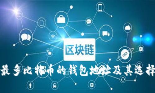 挖矿最多比特币的钱包地址及其选择指南