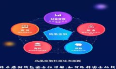 比特币存储钱包安全性详