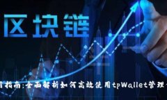 tpWallet使用指南：全面解析