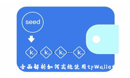 tpWallet使用指南：全面解析如何高效使用tpWallet管理你的数字资产