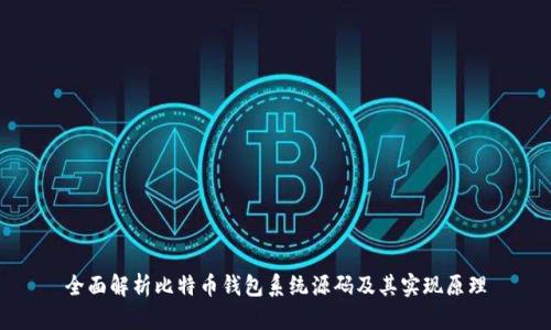 全面解析比特币钱包系统源码及其实现原理