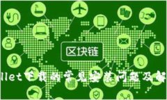  tpWallet下载的常见安装问