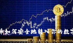 比特币如何安全地转入你