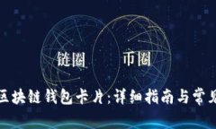 如何激活区块链钱包卡片