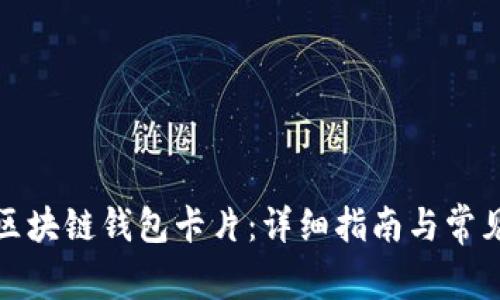 如何激活区块链钱包卡片：详细指南与常见问题解答
