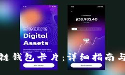 如何激活区块链钱包卡片：详细指南与常见问题解答