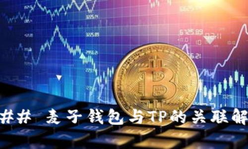 ### 麦子钱包与TP的关联解析