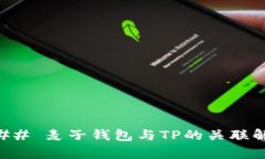 ### 麦子钱包与TP的关联解