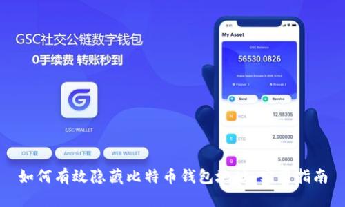 如何有效隐藏比特币钱包地址：实用指南
