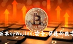 官方下载最新版本tpWalle