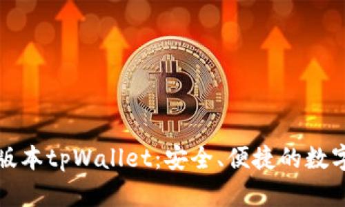 官方下载最新版本tpWallet：安全、便捷的数字资产管理工具