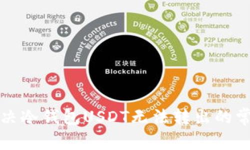 如何解决冷钱包USDT无法转出的常见问题