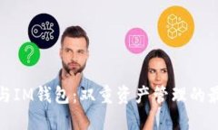 TP钱包与IM钱包：双重资产