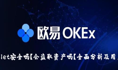 tpWallet安全吗？会盗取资产吗？全面分析及用户指南