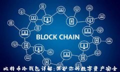 比特币冷钱包详解：保护