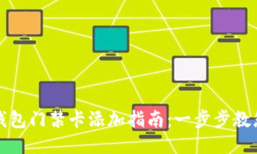 华为手机钱包门禁卡添加指南：一步步教您轻松操作