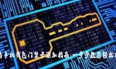 华为手机钱包门禁卡添加