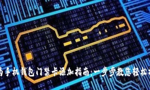 华为手机钱包门禁卡添加指南：一步步教您轻松操作