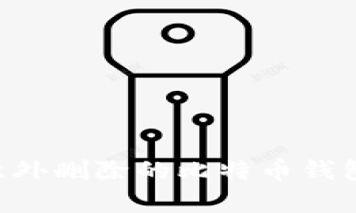 如何恢复意外删除的比特币钱包：全面指南