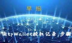 如何查询tpWallet授权记录：