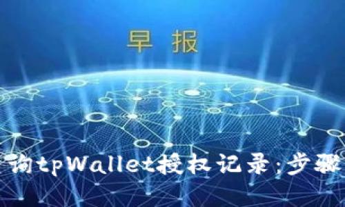 如何查询tpWallet授权记录：步骤及技巧