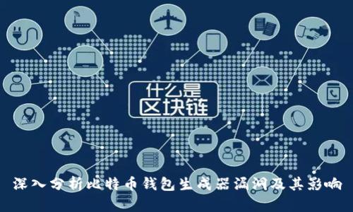 深入分析比特币钱包生成器漏洞及其影响