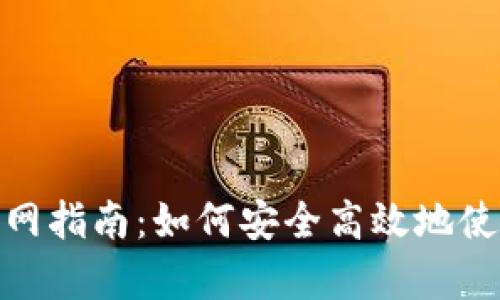 tpWallet官网指南：如何安全高效地使用tpWallet