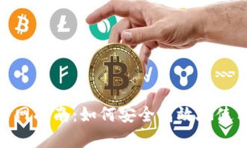 tpWallet官网指南：如何安全高效地使用tpWallet