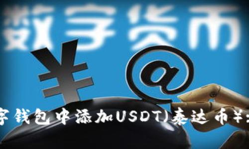 如何在数字钱包中添加USDT（泰达币）: 完整指南