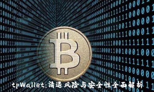   
tpWallet：清退风险与安全性全面解析
