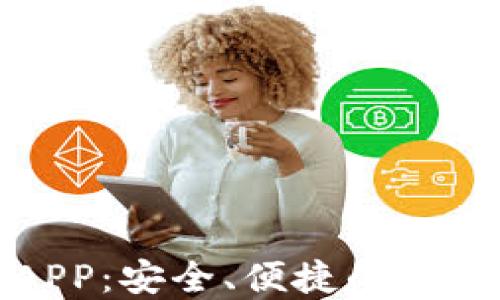 
犇比特币钱包APP：安全、便捷的数字资产管理工具