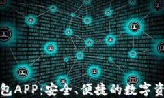 犇比特币钱包APP：安全、
