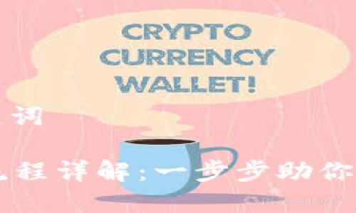 思考及相关关键词

tpWallet下载流程详解：一步步助你轻松安装与使用