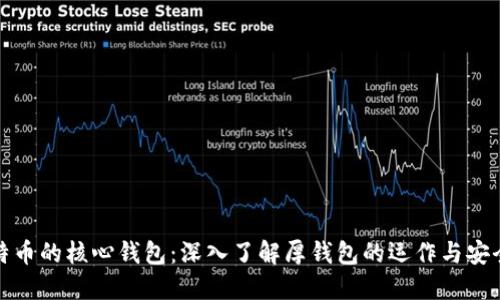 比特币的核心钱包：深入了解厚钱包的运作与安全性