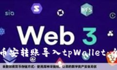 如何将币安转账导入tpWa