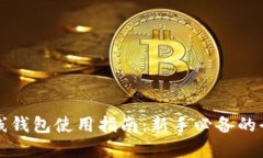 以太坊在线钱包使用指南