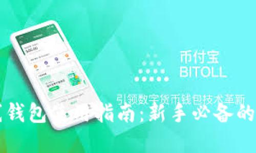 以太坊在线钱包使用指南：新手必备的全方位教程