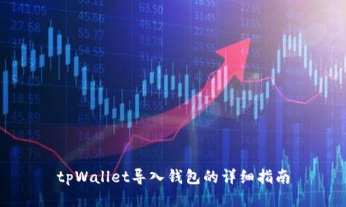 tpWallet导入钱包的详细指南