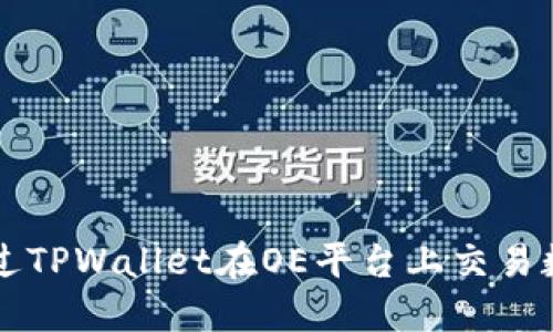 如何通过TPWallet在OE平台上交易数字货币