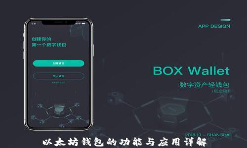 
以太坊钱包的功能与应用详解