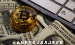 以太坊钱包的功能与应用