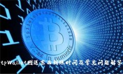 tpWallet赠送东西到账时间及