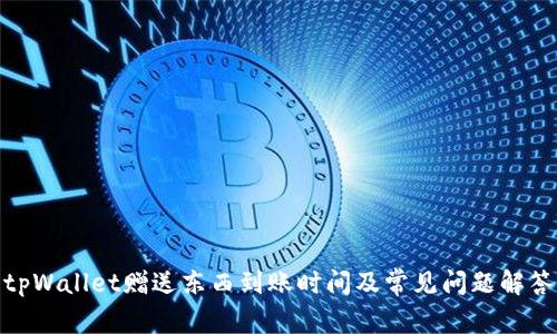 tpWallet赠送东西到账时间及常见问题解答