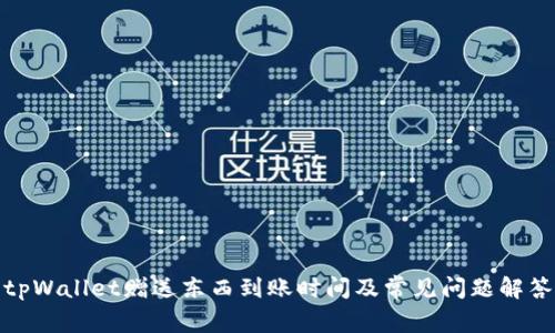 tpWallet赠送东西到账时间及常见问题解答